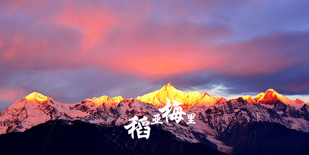 2016 跨越川滇--香格里拉环线稻城亚丁梅里雪山9日