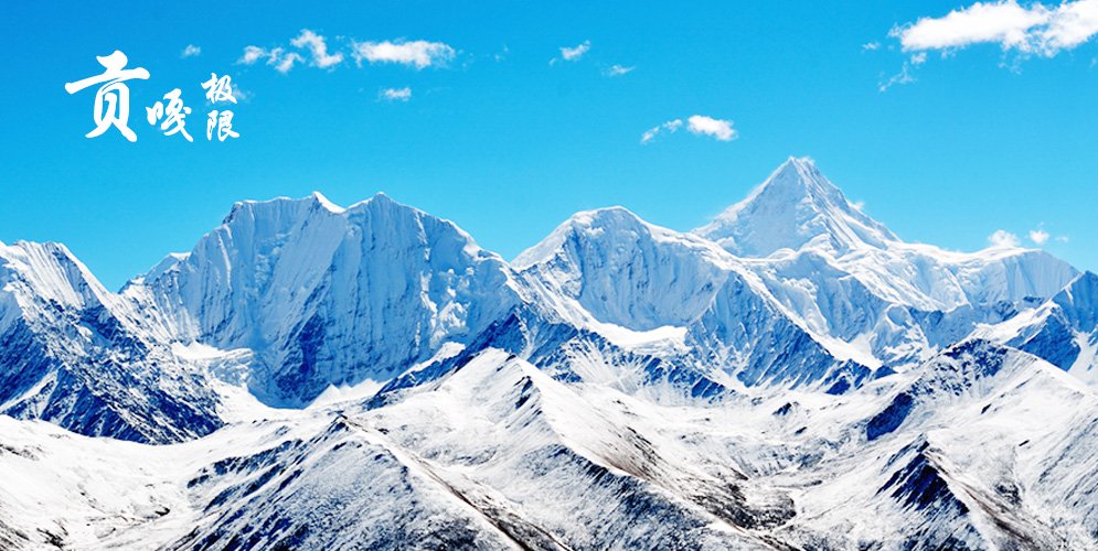 2016 冰峰山地--贡嘎山全线徒步穿越7日