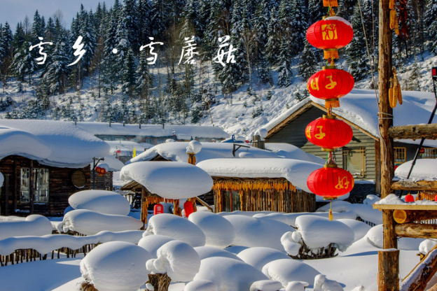 2016东北雪乡、镜泊湖、长白山、雾凇岛特色线路